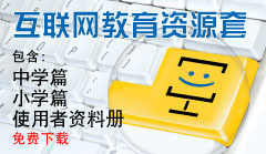 互联网教育资源套